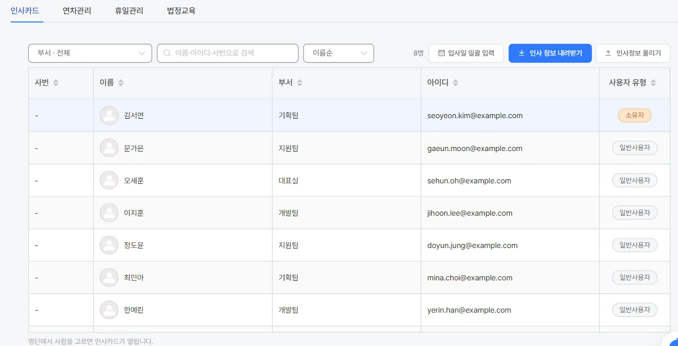 인사관리 화면 — 인사카드·연차관리·휴일관리 탭과 구성원 명단