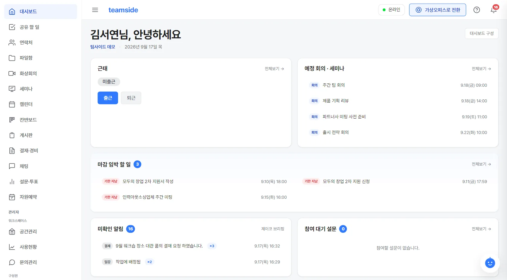 팀사이드 홈 — 근태·마감 임박 할 일·예정 회의·공지가 한 화면에
